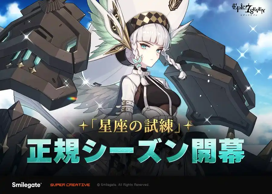 【スマイルゲート】 『エピックセブン』新規コンテンツ「星座の試練：シーズン1」開始！サマーテーマ召喚も開始！