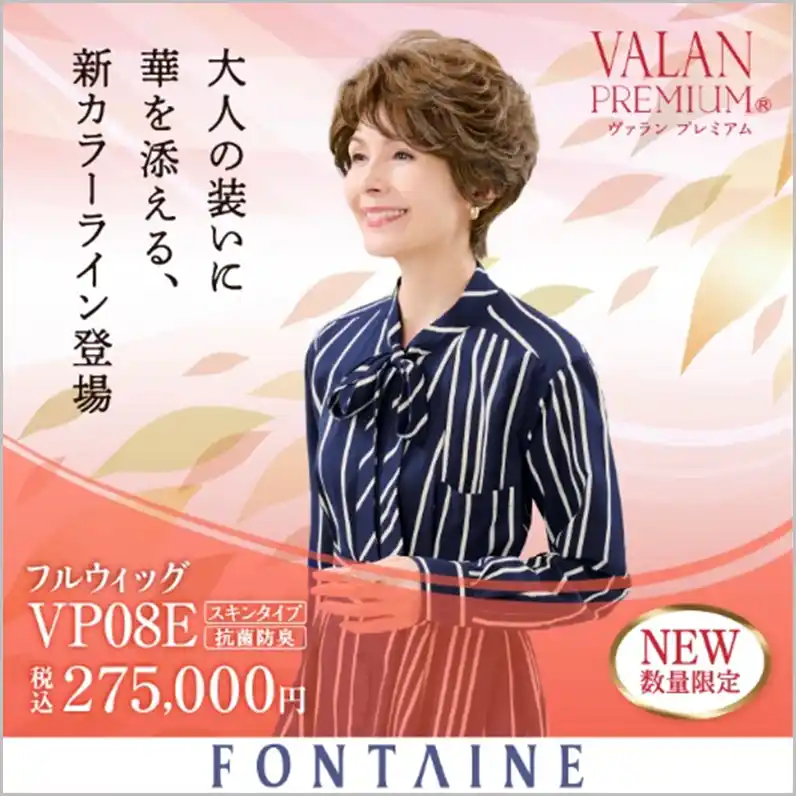【株式会社アデランス】 ニュアンスカラーを楽しむ「デザインカラーウィッグ」シリーズ誕生　第一弾商品としてフルウィッグ『VP08E』フォンテーヌにて8月15日（金）発売
