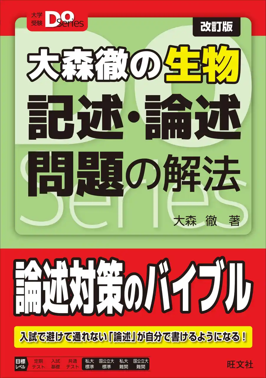 【株式会社旺文社】 入試で避けて通れない記述・論述問題をマスター！『大学受験Doシリーズ 大森徹の生物 記述・論述問題の解法 改訂版』を12月15日（月）に刊行