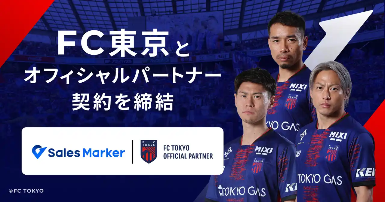 【株式会社Sales Marker】 Sales Marker、Jリーグクラブ「FC東京」とオフィシャルパートナー契約を締結