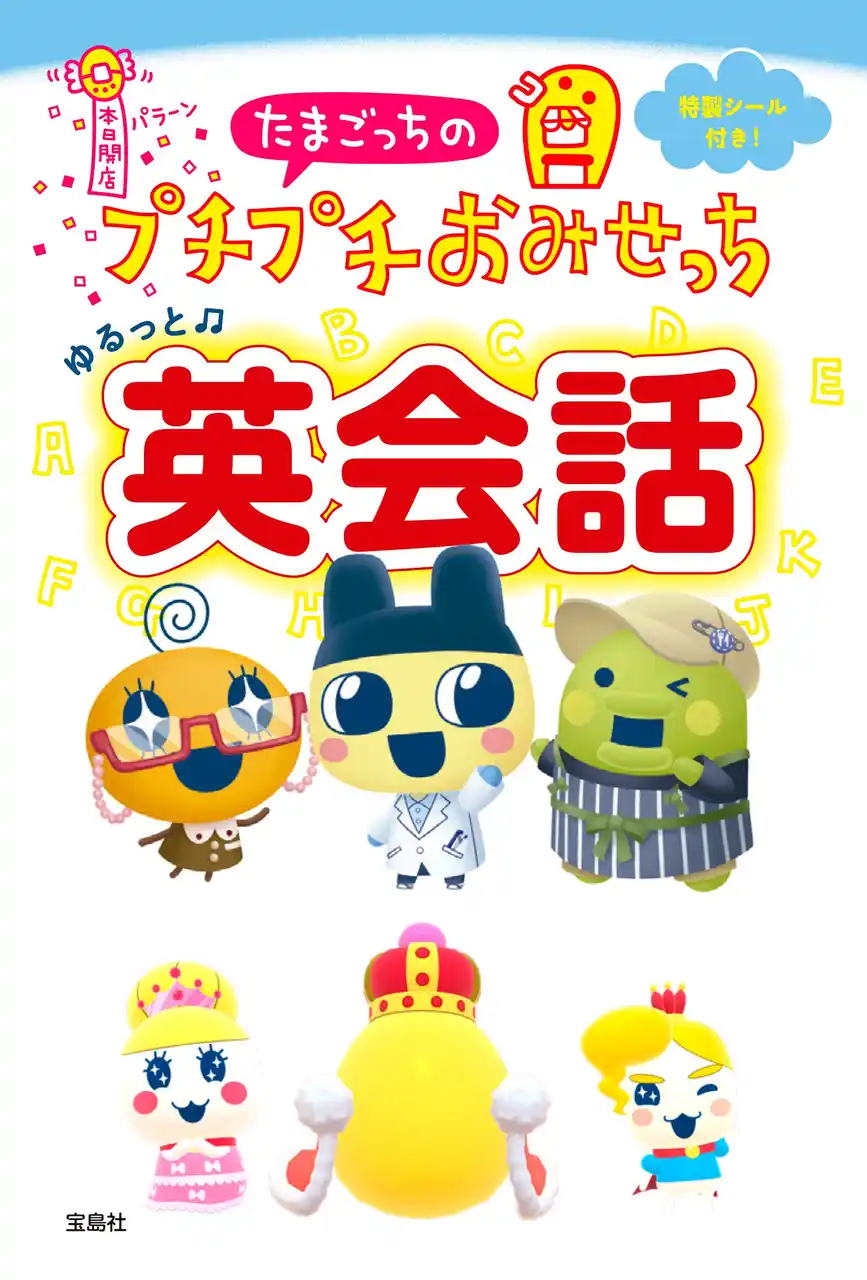 たまごっちと一緒に、使える英語が楽しく身につく！ 『たまごっちのプチプチおみせっち ゆるっと英会話』２/10発売