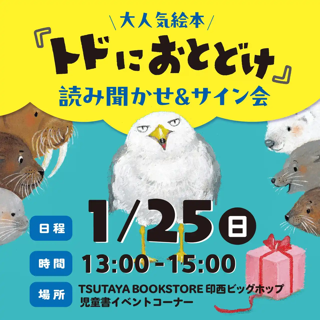 【株式会社パイ インターナショナル】 1月25日（日）TSUTAYA BOOKSTORE 印西ビッグホップ店にて『トドにおとどけ』読み聞かせ会＆サイン会開催！