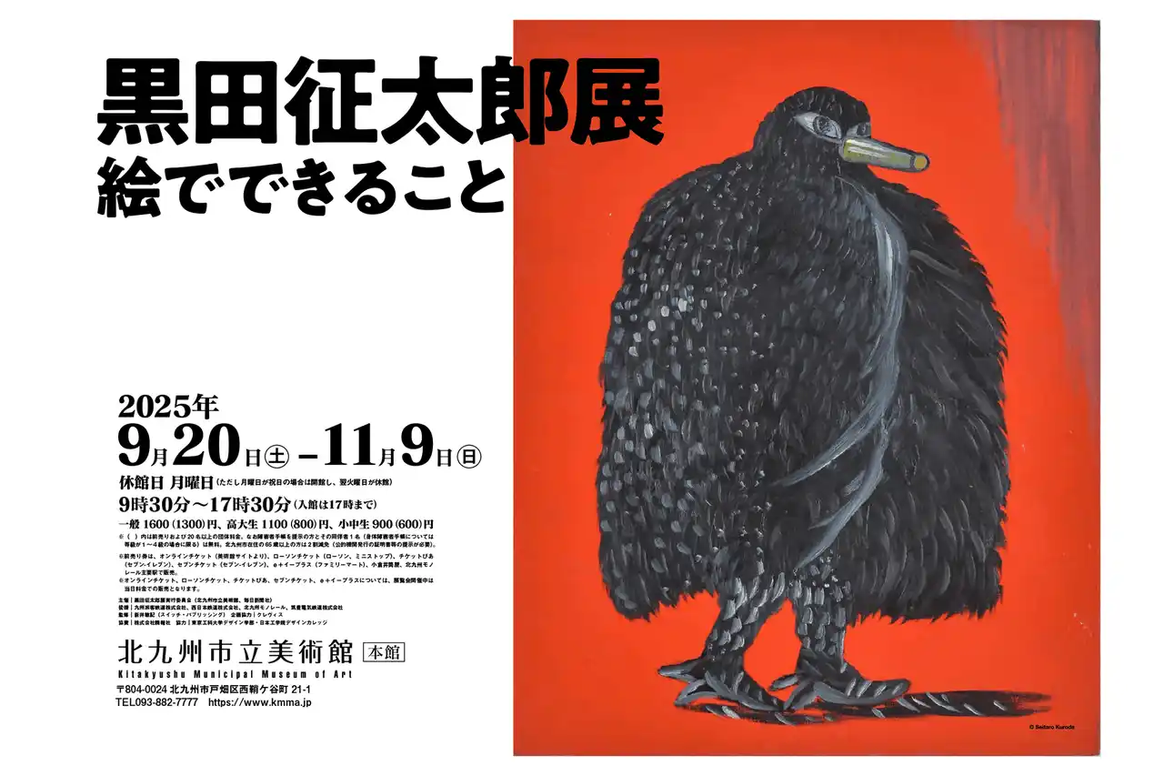【福岡県北九州市（北九州市役所）】 86歳にして初めてとなる大規模展覧会「黒田征太郎展 絵でできること」開催（北九州市立美術館）