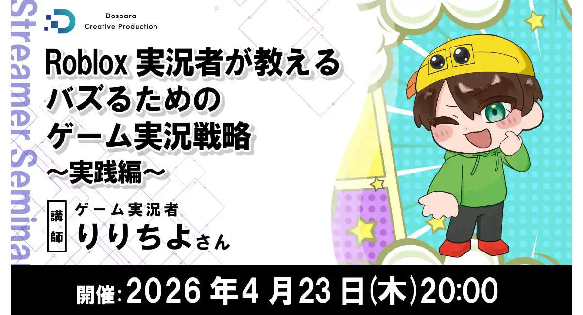 【ドスパラ】Robloxゲーム実況でバズる動画の作り方とは　ゲーム実況者 りりちよ氏が伝授　4月23日（木）20時より開催 参加者募集中