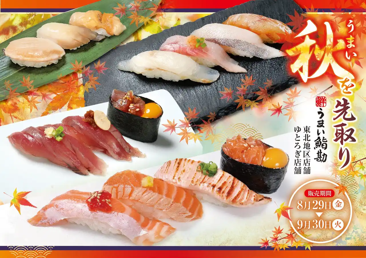 【SRSホールディングス株式会社】 【うまい鮨勘/東北・ゆとろぎ】秋を先取り！8/29(金)から新メニュー開始!!