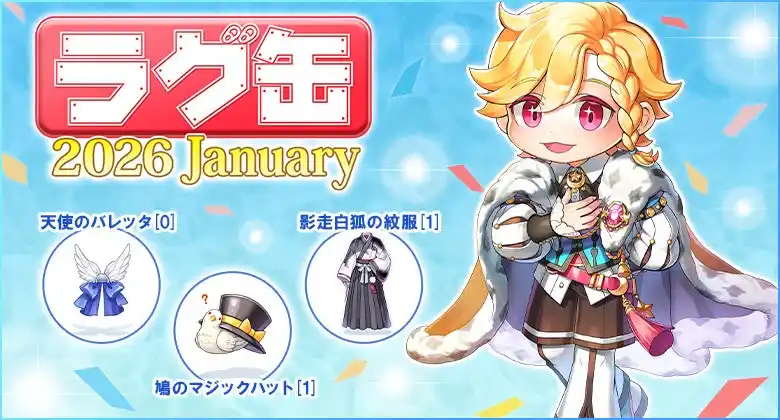 【ラグナロクオンライン】「ラグ缶2026 January」2025年12月18日（木）15:00より販売開始！