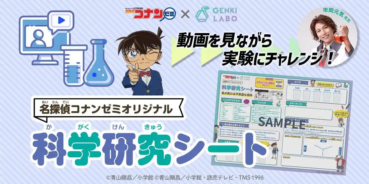 【株式会社小学館集英社プロダクション(ShoPro)】 夏の自由研究にもぴったり！ 名探偵コナンゼミ×GENKI LABOのオリジナル科学研究シート販売開始