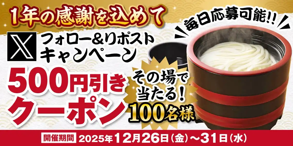【SRSホールディングス株式会社】 【得得】一年の感謝を込めて 得得 Xフォロー＆リポストキャンペーンを開催