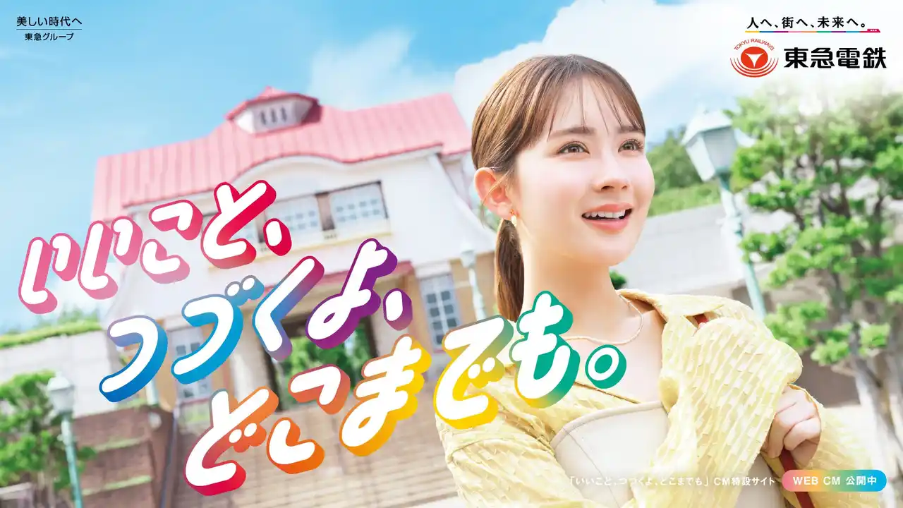 【東急】 畑 芽育さんを起用した企業ＣＭ「いいこと、つづくよ、どこまでも。」 シリーズ第２弾「安心乗車篇」を１２月１１日（木）から配信開始