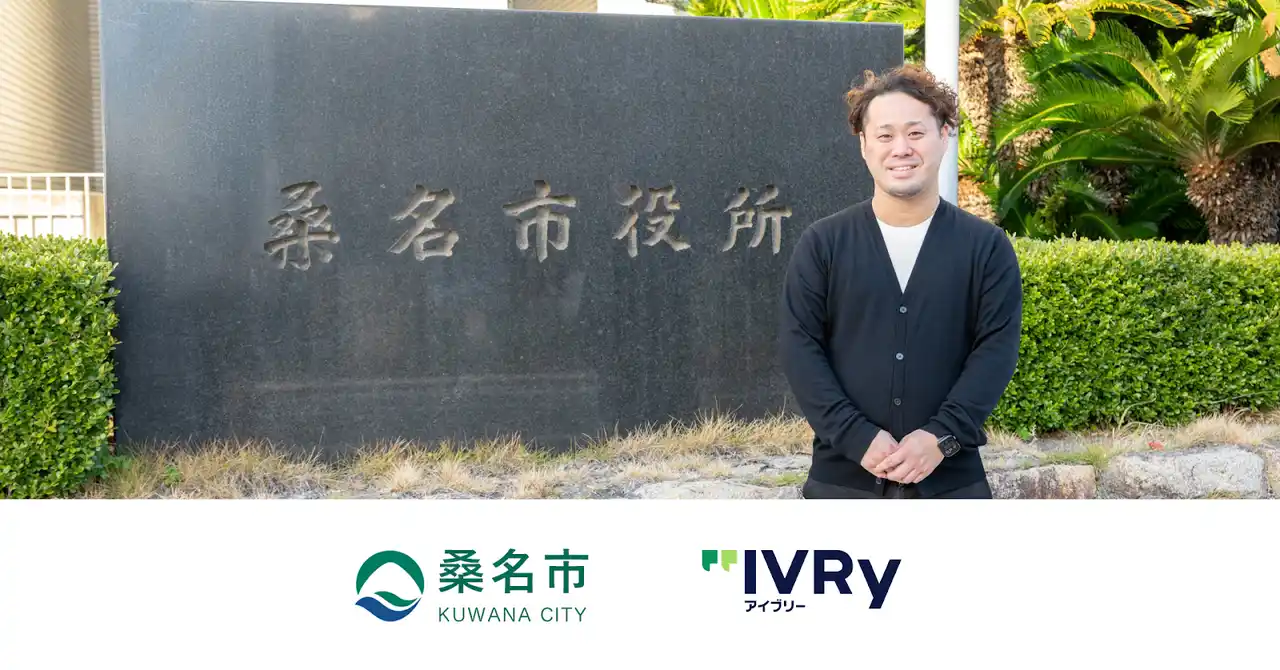 三重県桑名市役所が対話型音声AI SaaS「アイブリー」を導入し、電話の取り次ぎ業務を75%削減