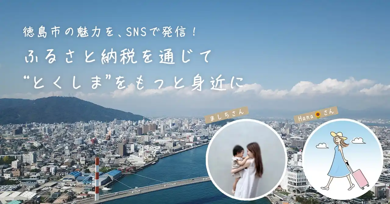 【徳島市】 徳島市の魅力をインフルエンサーが体験・発信！ふるさと納税を通じて“とくしま”をもっと身近に