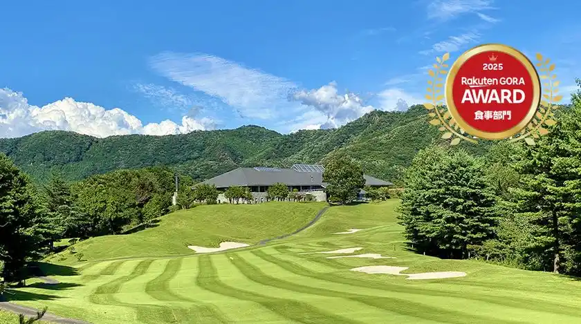“手打ち蕎麦が日本一”と話題のつつじヶ丘カントリー倶楽部、楽天GORA AWARD2025、“全国食事が美味しいゴルフ場ランキング”第3位受賞！お客様アンケート投票による高評価ゴルフ場「北関東エリア部門」第3位受賞！