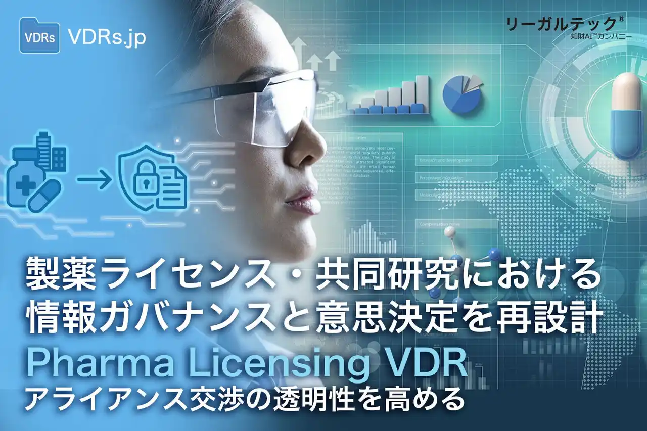 【リーガルテック株式会社】 製薬ライセンス・共同研究における情報ガバナンスと意思決定を再設計。国産AIデータルーム「リーガルテックVDR」で、アライアンス交渉の透明性を高める