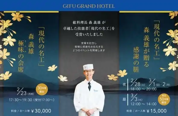 【株式会社名鉄ホテルホールディングス】 【岐阜グランドホテル】総料理長 森義雄の『現代の名工』受賞を記念して感謝を伝える２つのイベントを開催