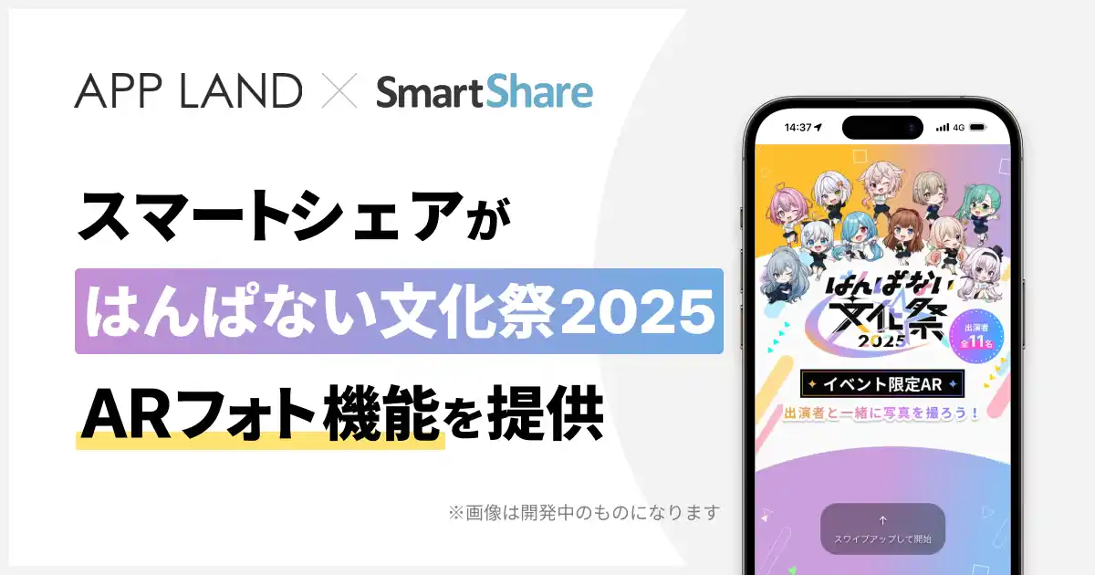 スマートシェアが「はんぱない文化祭2025」の展示会会場限定でARフォト機能を提供