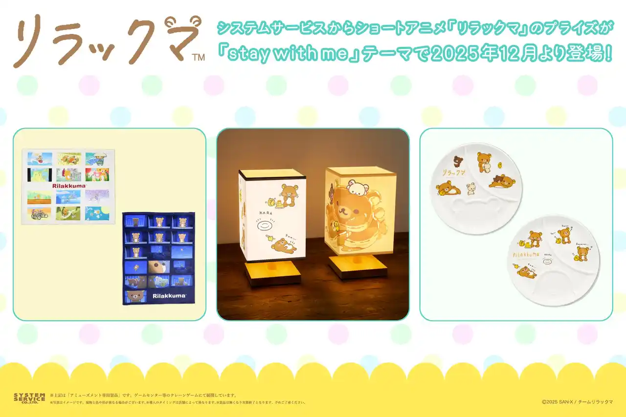 【システムサービス株式会社】 システムサービスからショートアニメ「リラックマ」のアミューズメントプライズが2025年12月より登場！
