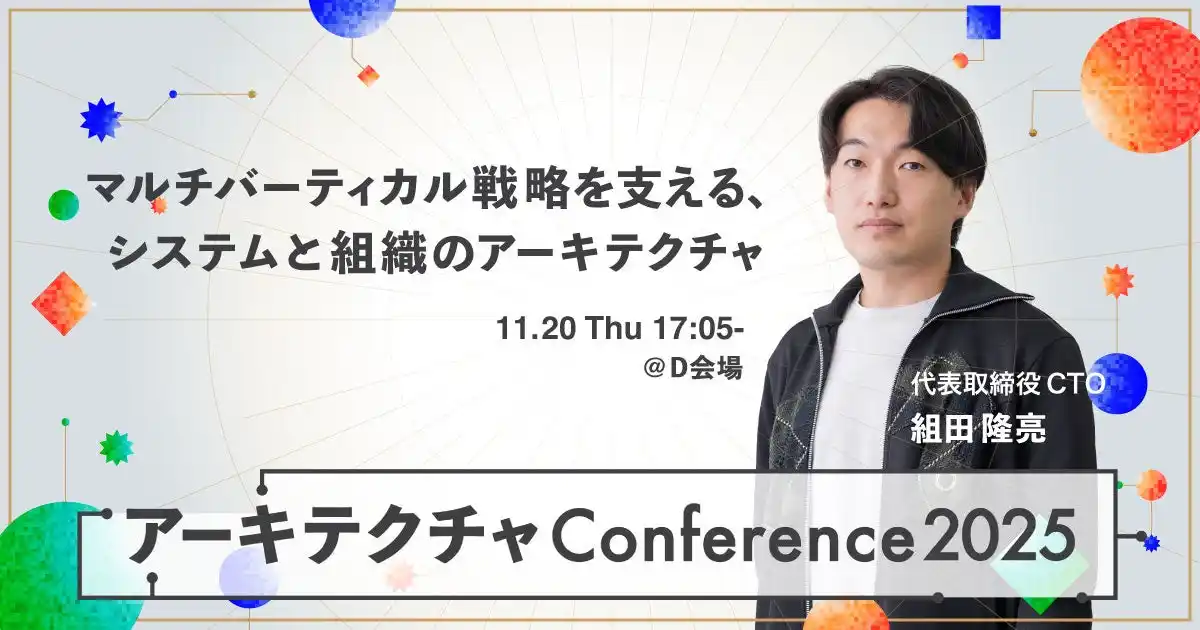 【株式会社メディカルフォース】 アーキテクチャConference 2025に、メディカルフォース代表取締役CTO 組田隆亮が登壇