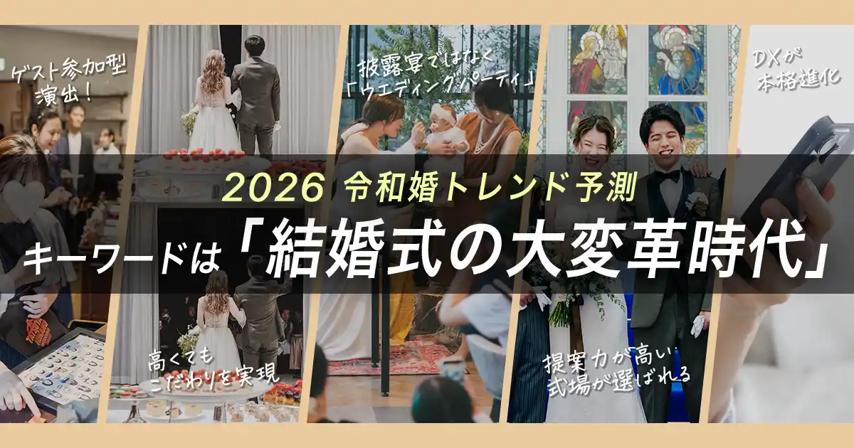 【株式会社トキハナ】 2026年は【結婚式の大変革時代】へ！主催者だけでなく式場もアップデートする令和の結婚式トレンドを発表