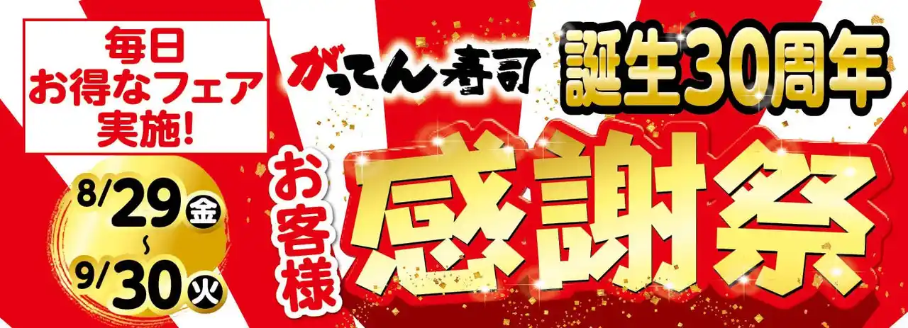【株式会社アールディーシー】 がってん寿司 誕生30周年記念！　　　　　　　　　　　　　　　　　　　豪華特典満載の「感謝祭」8/29から9/30まで開催！