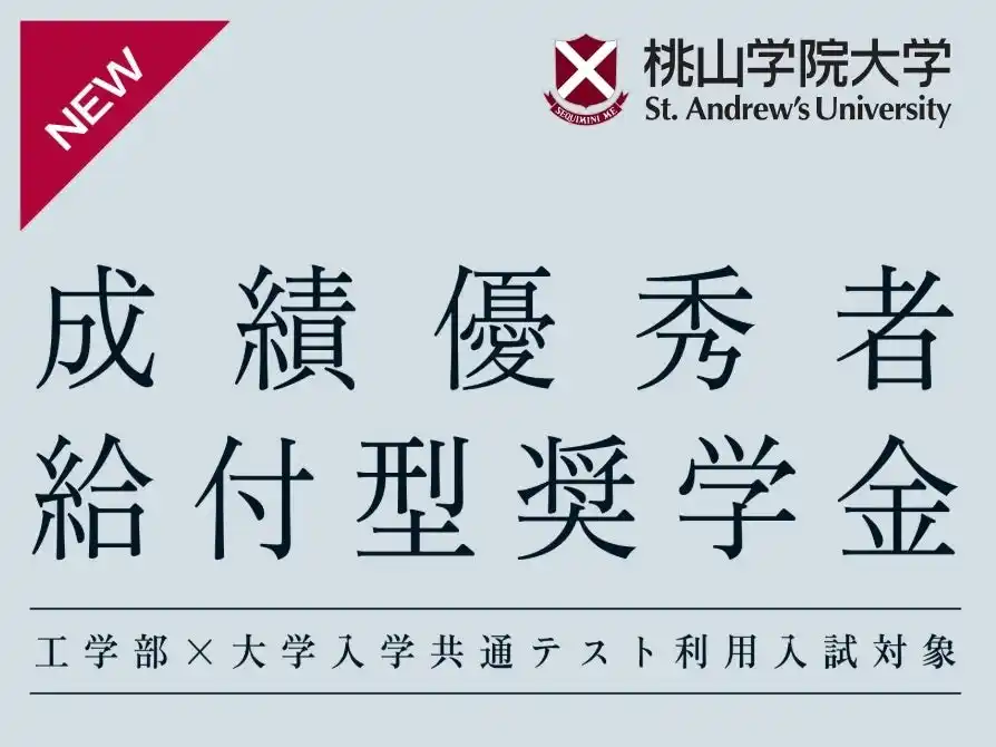 【桃山学院大学 工学部】成績優秀者給付型奨学金を新規導入