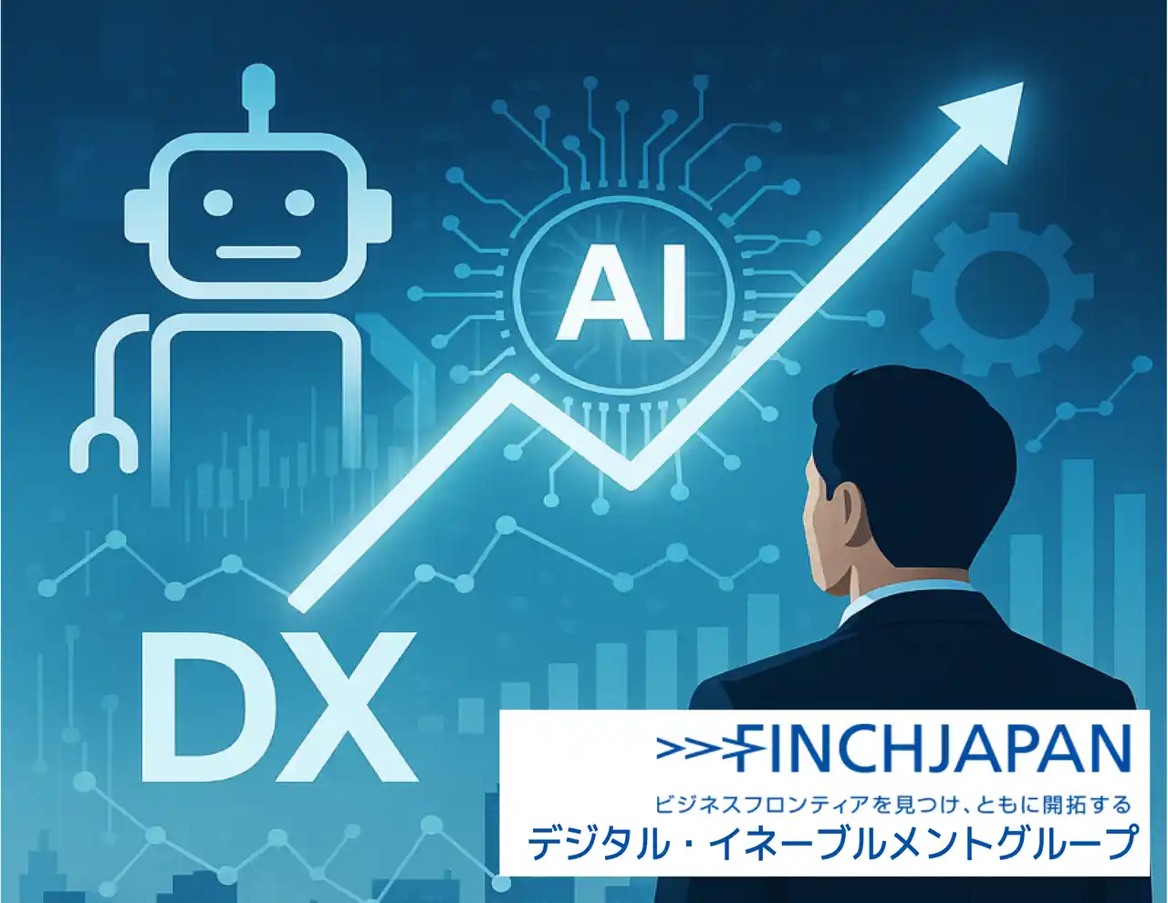 【株式会社フィンチジャパン】 フィンチジャパン、AIエージェントでビジネス変革を加速させるDX第2波へ。 企業のAIトランスフォーメーション（AIX）を支援するAIXコンサルティングサービスの提供を開始。