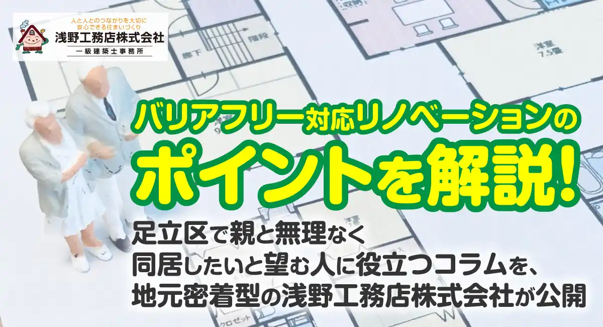 バリアフリー対応リノベーションのポイントを解説！足立区で親と無理なく同居したいと望む人に役立つコラムを、地元密着型の浅野工務店株式会社が公開