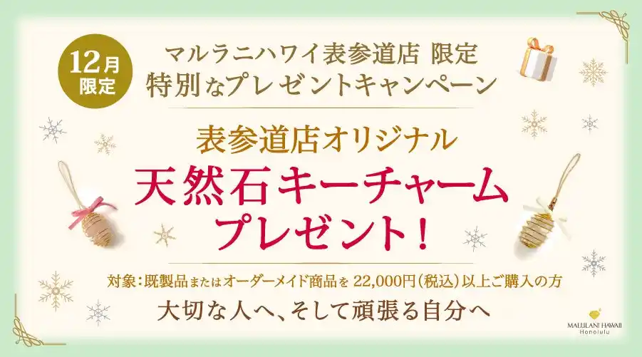 【表参道×12月限定】おしゃれな「天然石キーチャーム」をプレゼント｜ハワイ発パワーストーンブランド「マルラニハワイ表参道店」でキャンペーン開催中