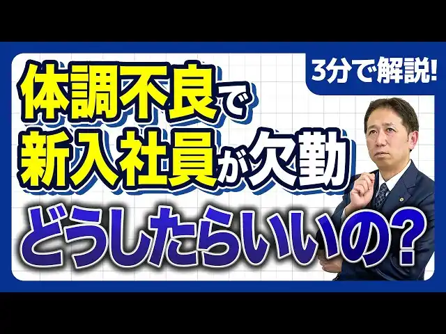 【一般社団法人クレア人財育英協会】《初週で休んだらどうする？》新入社員の体調不良で会社が最初に確認すべきこと