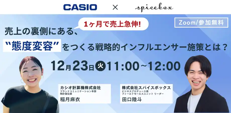 スパイスボックス、12月23日（火）にカシオ計算機株式会社と「“態度変容”につながる戦略的インフルエンサー施策」に関するセミナーを開催