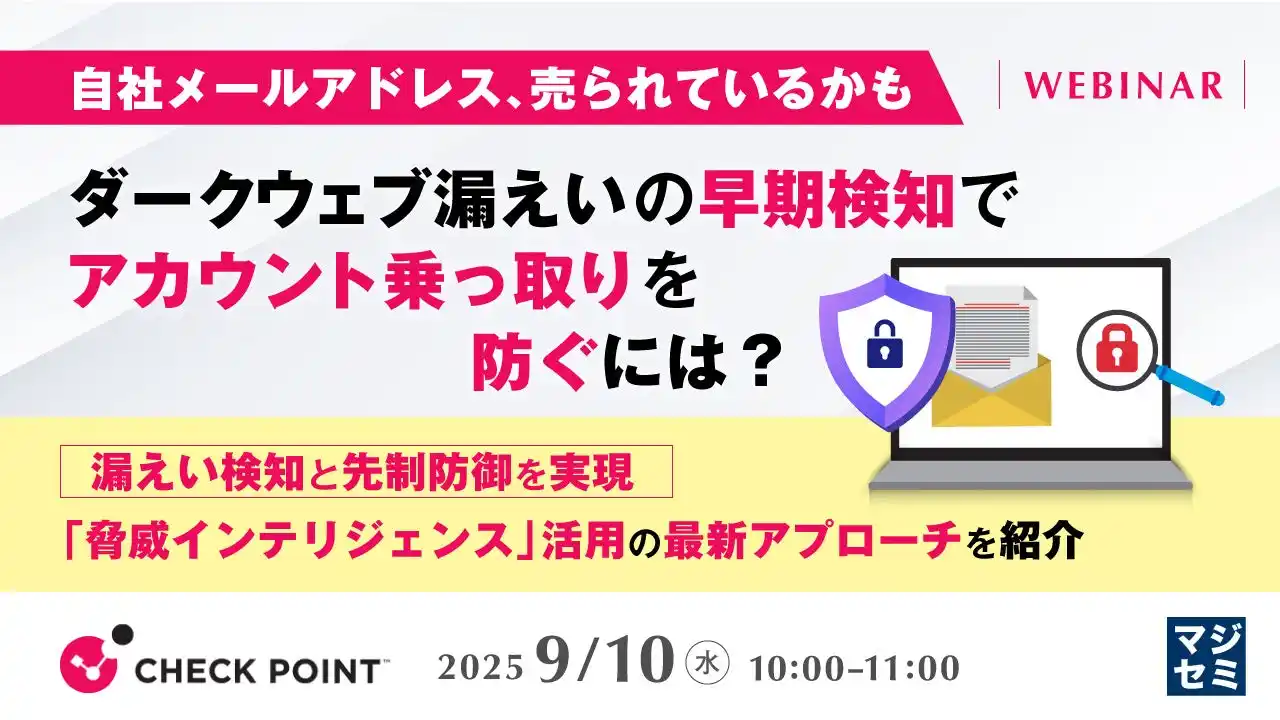 『自社メールアドレス、売られているかも　ダークウェブ漏えいの早期検知でアカウント乗っ取りを防ぐには？』というテーマのウェビナーを開催