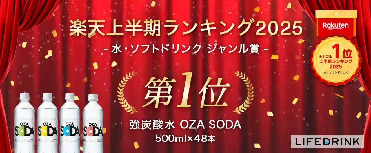 「強炭酸水 OZA SODA 500ml 48本」が 楽天上半期ランキング2025「水・ソフトドリンクジャンル賞1位」を初受賞！