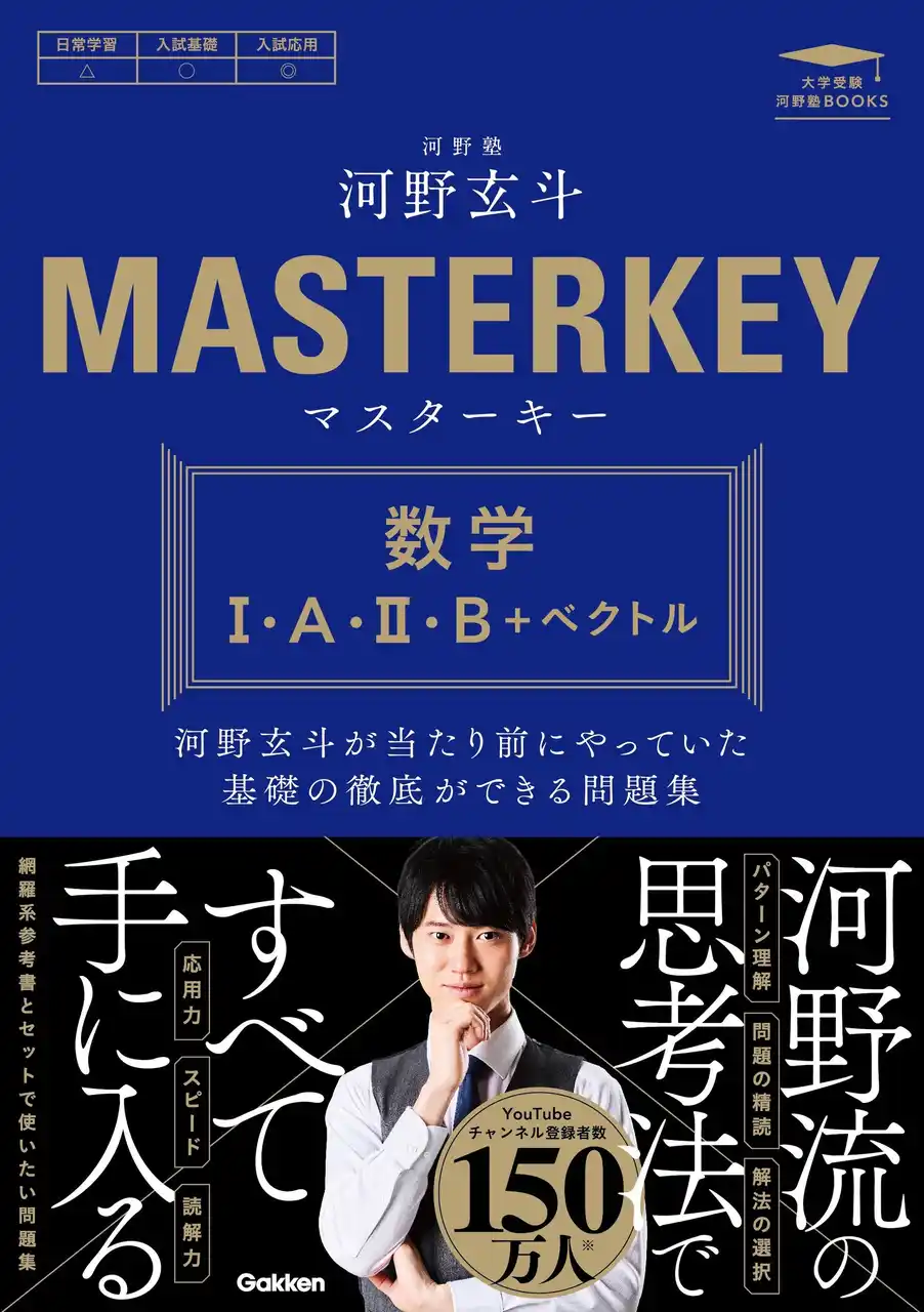 河野玄斗氏による、初の高校生向け学習参考書『マスターキー 数学I・A・II・B＋ベクトル』が10月9日に発売！