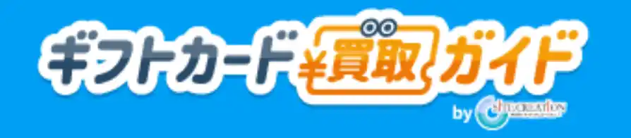 【株式会社サイトクリエーション】 ギフトカード買取ガイドが150記事を公開｜Appleギフトカード買取の相場・おすすめ業者・リスクを解説