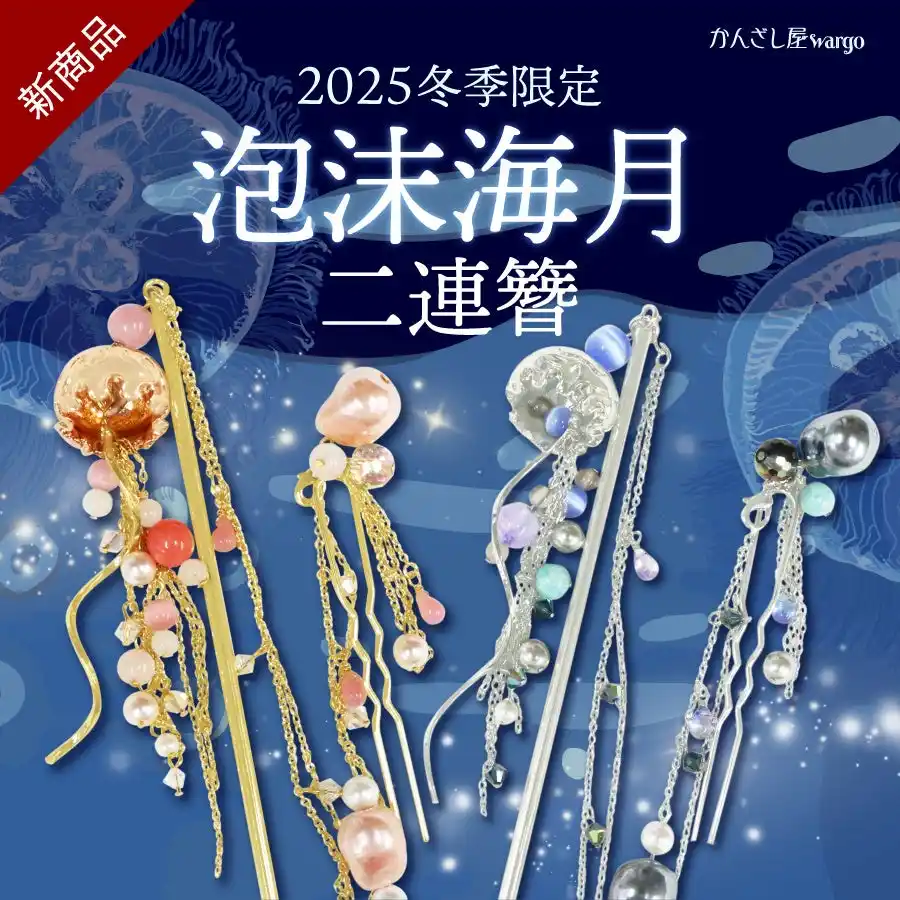 和心の簪ブランド『かんざし屋wargo』から、深海にゆらめく海月の二連簪が登場