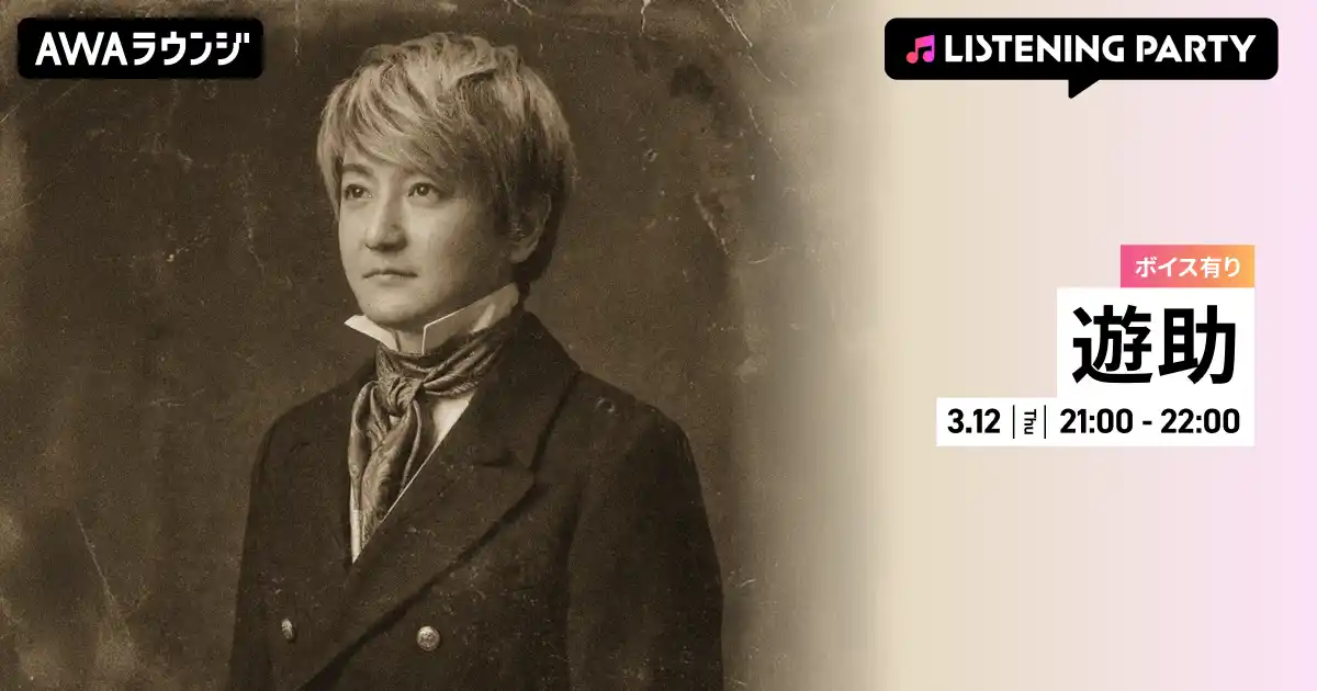 【AWA】 16th ALBUM『遊助世代』リリース記念！限定ボイスもオンエアする遊助特集のリスニングパーティーをAWAラウンジで開催！