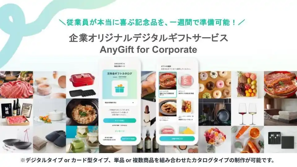 【AnyReach株式会社】 【AnyGift】最短1週間で実現！デジタルと物理カードを自由に選べる「企業オリジナルギフト」の提供を本格開始
