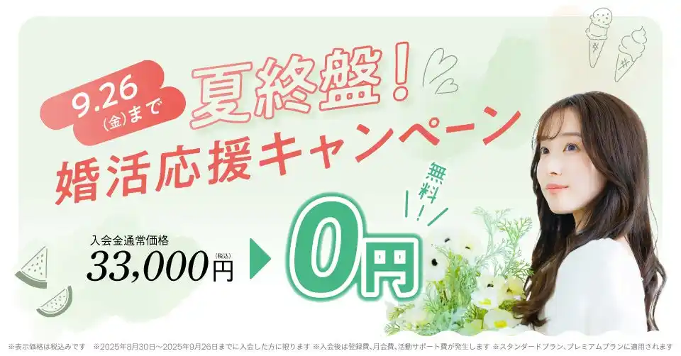 結婚相談所TMSパートナーが入会金無料！婚活応援キャンペーンを実施！