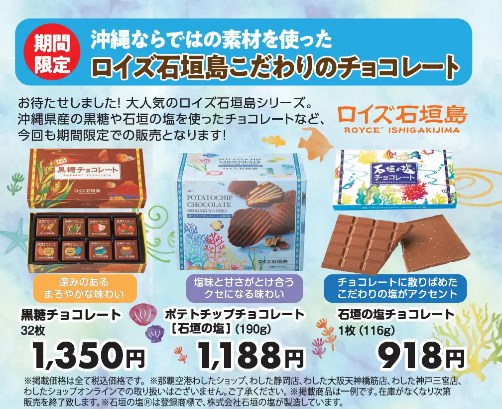 ロイズ石垣島の人気チョコレートが、沖縄アンテナショップわしたショップに期間限定で登場！