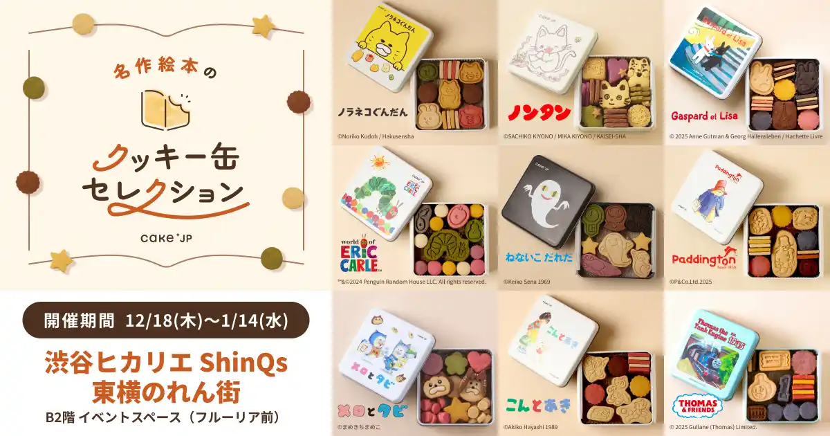 「名作絵本のクッキー缶セレクション by Cake.jp」渋谷ヒカリエ ShinQs 東横のれん街にて12月18日(木)より開催！