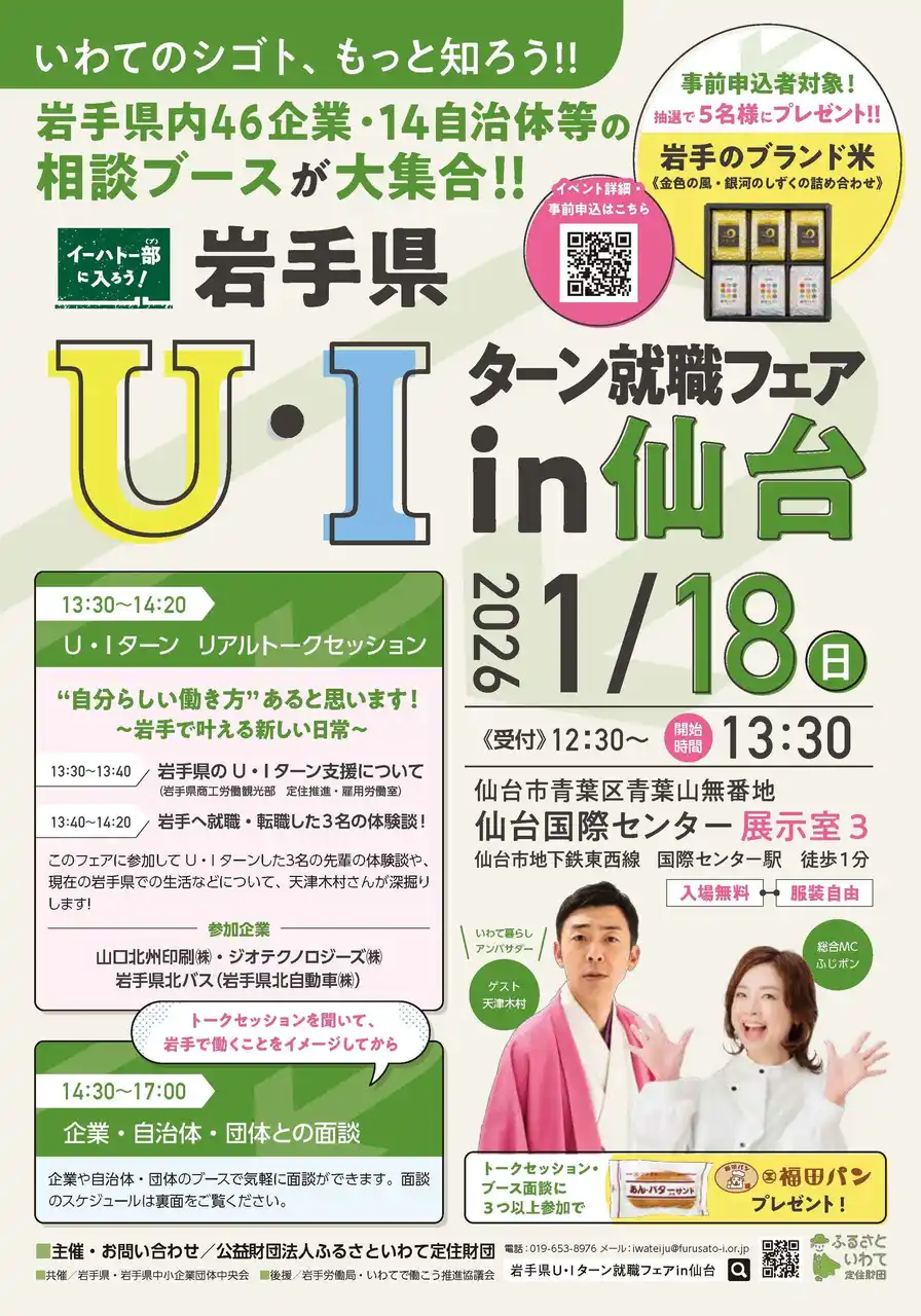 「岩手県U・Iターン就職フェアin仙台」を1月18日に仙台国際センターで開催！