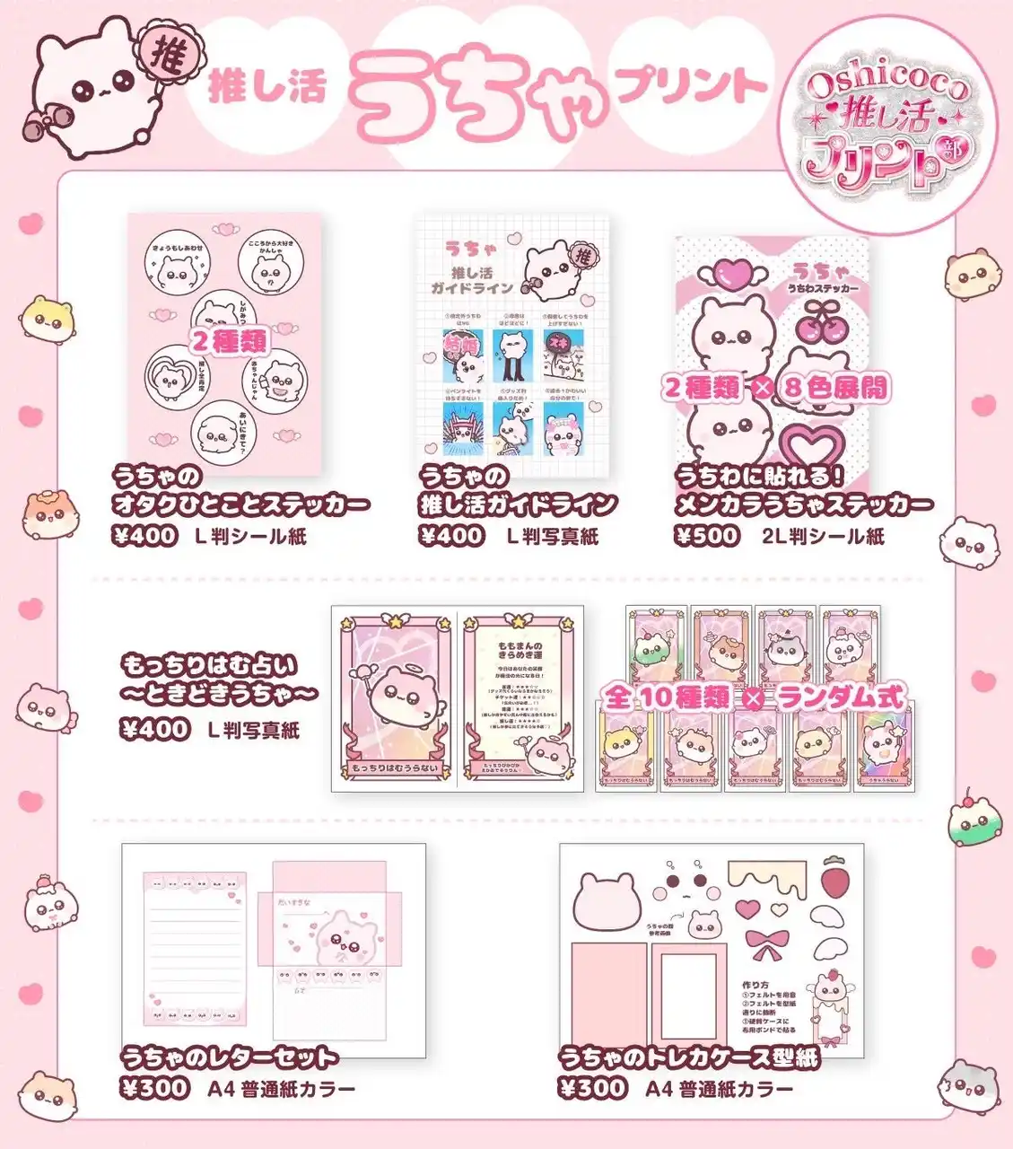【株式会社Oshicoco】 うちゃ×Oshicocoコラボ！「推し活うちゃプリント」が全国のコンビニプリントで販売開始！