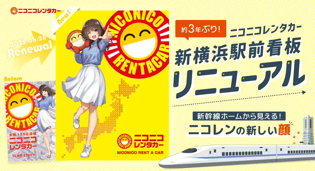 「ニコニコレンタカー」新横浜駅前の屋外大型広告を2年9か月ぶりにリニューアル！