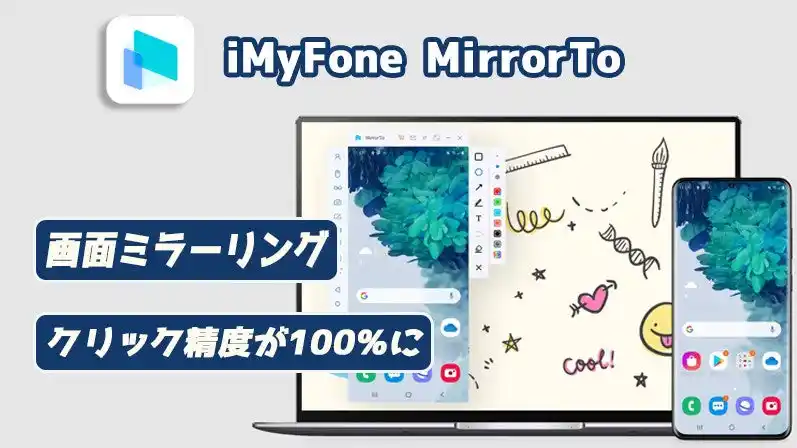【株式会社iMyFone】 【MirrorTo新機能リリース】クリック精度100％でPCからの操作がスマホ並みに快適に！