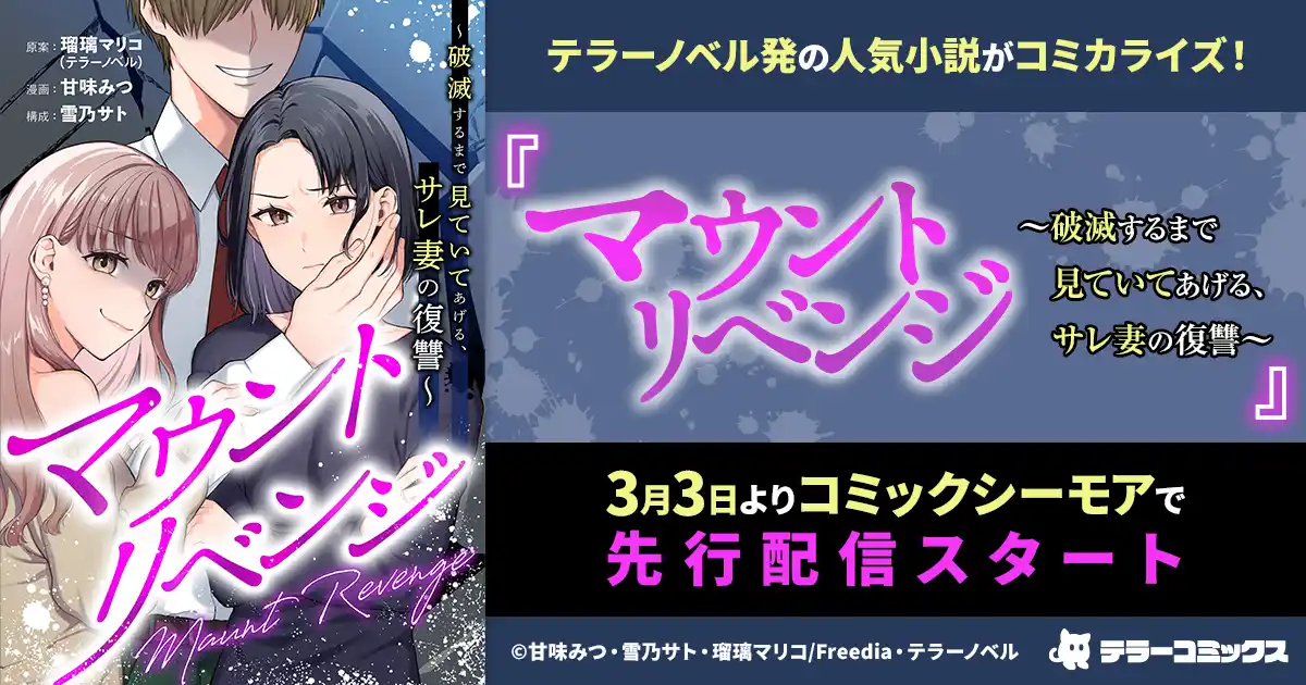【株式会社テラーノベル】 テラーノベル発の人気小説がコミカライズ！『マウントリベンジ～破滅するまで見ていてあげる、サレ妻の復讐～』が3月3日よりコミックシーモアで先行配信スタート