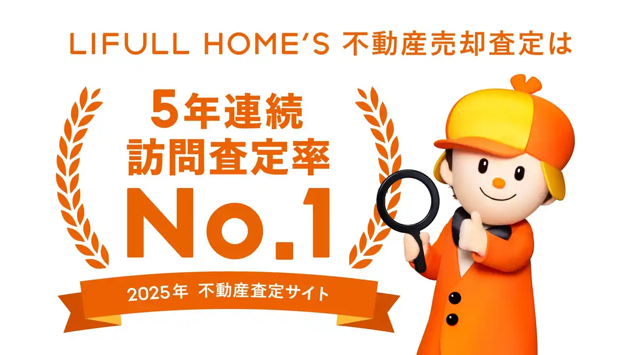 「2025年 一括査定サイト訪問査定率ランキング」の訪問査定率部門で、LIFULL HOME'S不動産売却査定サービスが5年連続No.1を獲得