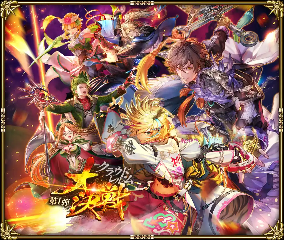 【株式会社アカツキゲームス】 好評配信中の「ロマンシング サガ リ・ユニバース」、「クラウド・レルム大決戦 第1弾」を開催！