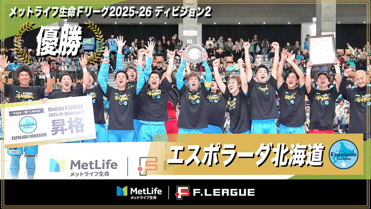 【一般社団法人日本フットサルトップリーグ】 エスポラーダ北海道のＦ２優勝・Ｆ１昇格が決定！【メットライフ生命Ｆリーグ2025-26 ディビジョン2】