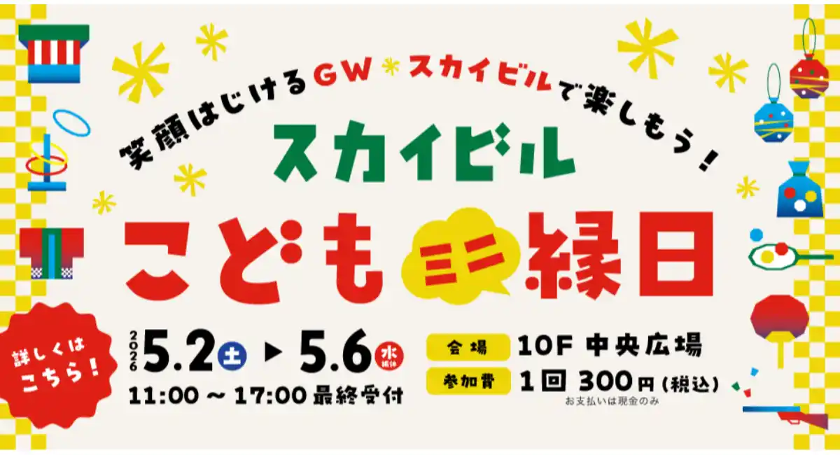 ＼ゴールデンウィーク／スカイビル こどもミニ縁日5/2(土)～6(水•振休)に開催