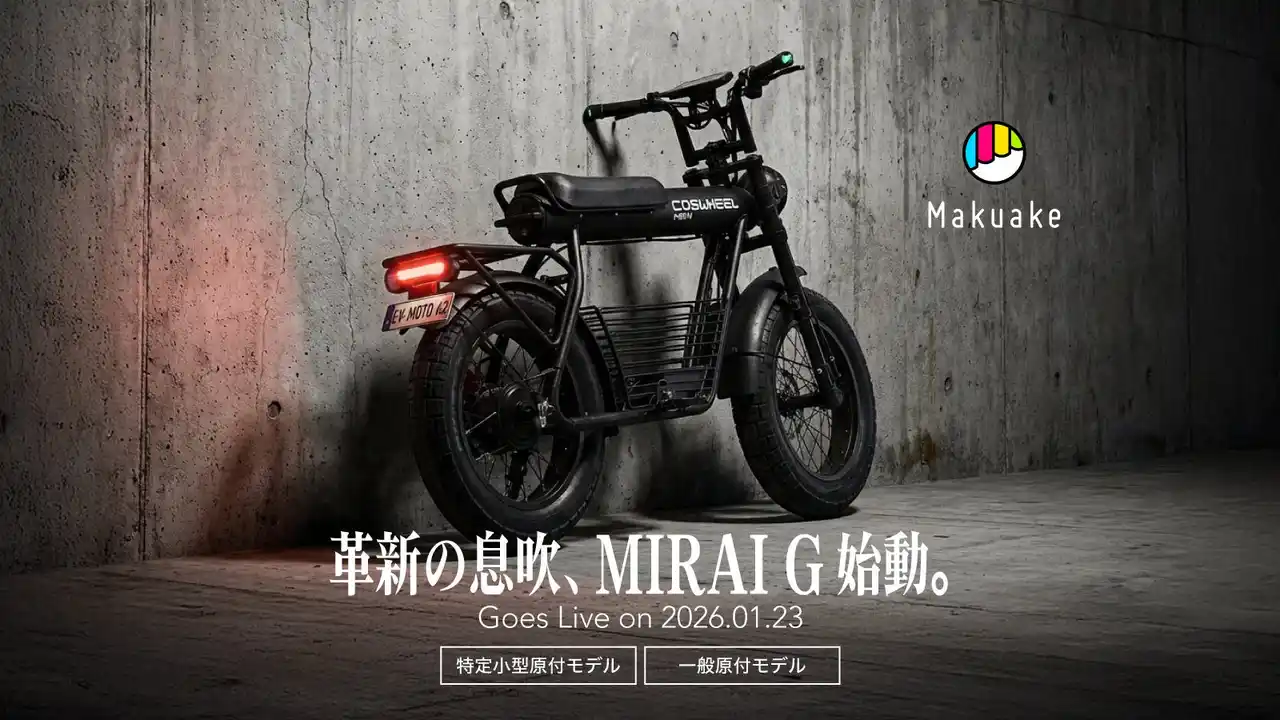 【株式会社Acalie】 COSWHEEL 2026年最新モデル「MIRAI Gシリーズ」Makuakeプロジェクト開始約1時間で500台を完売、現在は応援購入総額6,700万円を突破。