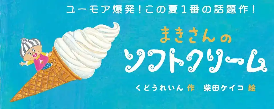 【株式会社　岩崎書店】 【新刊情報】ユーモア爆発！くどうれいん × 柴田ケイコ がおくる、この夏いちばんの話題作！絵本『まきさんのソフトクリーム』発売！